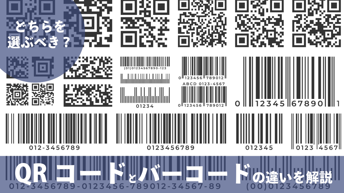 QRコードとバーコード、どちらを選ぶべき？それぞれの違いとメリット解説 | 全国対応・デジタル連携に強い高山印刷株式会社